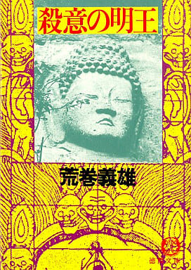 殺意の明王 (徳間文庫 207-9) 荒巻 義雄