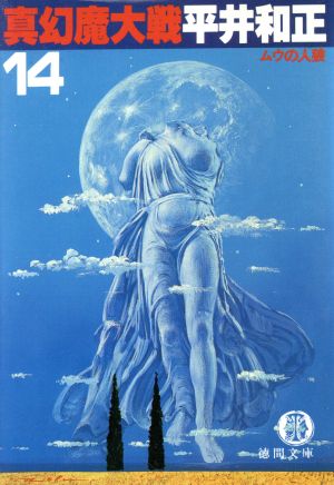 真幻魔大戦〈14〉ムウの人狼 (徳間文庫) 平井 和正