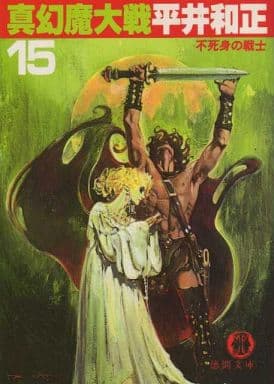 真幻魔大戦 15 (徳間文庫 203-18) 平井 和正