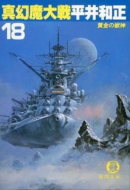 真幻魔大戦〈18〉黄金の獣神 (徳間文庫) 平井 和正