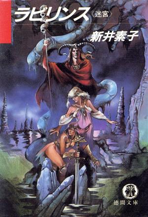 ラビリンス: 迷宮 (徳間文庫 222-1) [Dec 01， 1987] 新井 素子