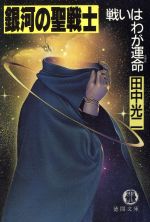 銀河の聖戦士: 戦いはわが運命 (徳間文庫 た 8-34) [Apr 01， 1992] 田中 光二