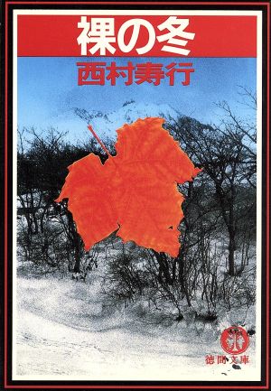 裸の冬 (徳間文庫 301-23) 西村 寿行