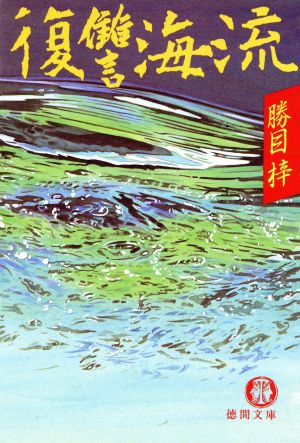 復讐海流 (徳間文庫 303-34) 勝目 梓