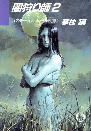 闇狩り師 2 (徳間文庫 305-2) [Jul 01， 1988] 夢枕 獏
