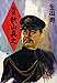 知将秋山真之 (徳間文庫 お 13-7) [Apr 01， 1992] 生出 寿