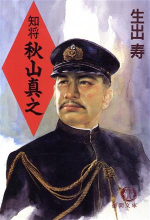 知将秋山真之 (徳間文庫 お 13-7) [Apr 01， 1992] 生出 寿
