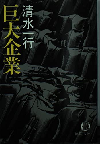 巨大企業 (徳間文庫 401-2) 清水 一行