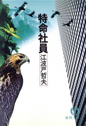 特命社員 (徳間文庫 え 2-5) [Aug 16， 1992] 江波戸 哲夫