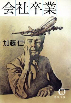 会社卒業 (徳間文庫 か 21-1) [Aug 01， 1992] 加藤 仁