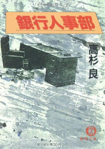銀行人事部 (徳間文庫 た 15-4) 高杉 良