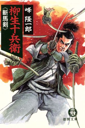 柳生十兵衛斬馬剣 (徳間文庫 み 7-8) 峰 隆一郎