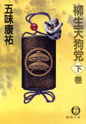 柳生天狗党 下巻 (徳間文庫 601-4) 五味 康祐
