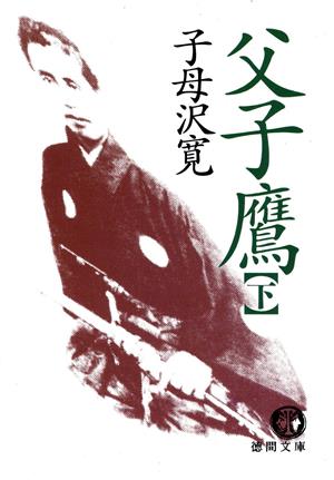父子鷹 下 (徳間文庫 607-6) 子母沢 寛