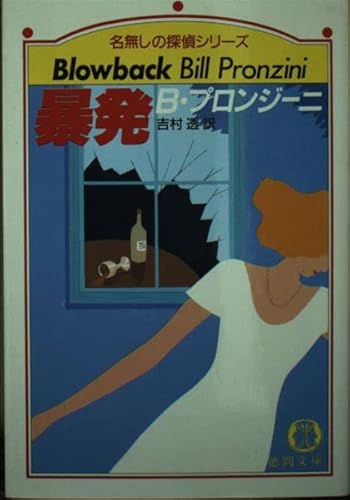 暴発 (徳間文庫 501-28 名無しの名探偵シリーズ) B. プロンジーニ; 透， 吉村