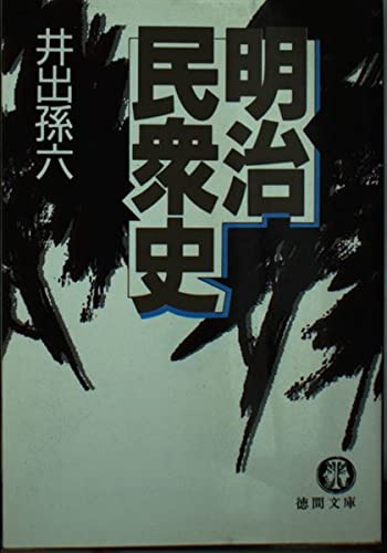 明治民衆史 (徳間文庫 651-1) 井出 孫六