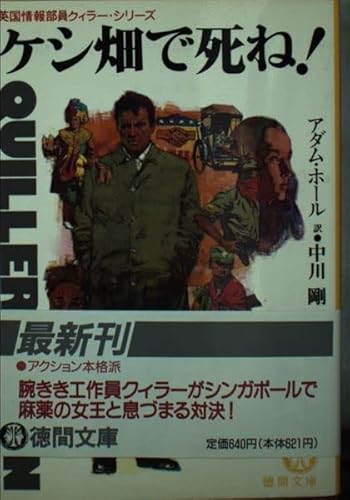 ケシ畑で死ね (徳間文庫 ホ 1-2 英国情報部員クィラー・シリーズ) アダム ホール; 剛， 中川