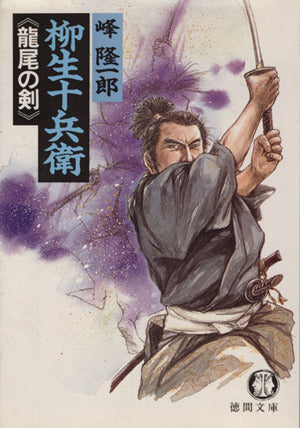 柳生十兵衛龍尾の剣 (徳間文庫 み 7-2) [Jan 01， 1990] 峰 隆一郎