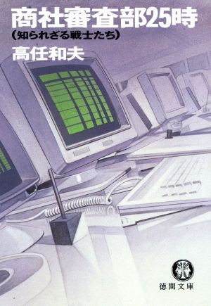 商社審査部25時: 知られざる戦士たち (徳間文庫 た 26-1) [Mar 01， 1990] 高任 和夫