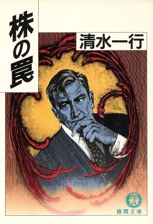 株の罠 (徳間文庫 し 3-33) 清水 一行