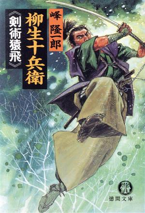 柳生十兵衛剣術猿飛 (徳間文庫 み 7-4) 峰 隆一郎