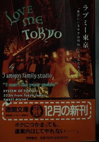 ラブミー東京: 東京にいるボクは何処にいるんだろう (徳間文庫 す 3-2) 3amigos family studi