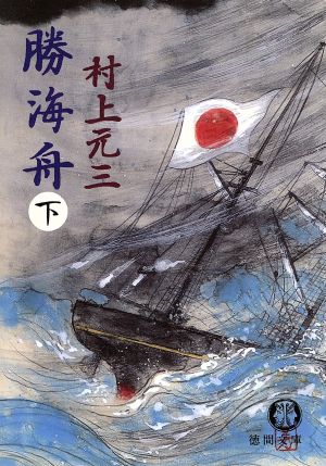 勝海舟 下 (徳間文庫 む 3-20) [Feb 01， 1991] 村上 元三