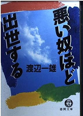 悪い奴ほど出世する (徳間文庫 わ 1-21) [Mar 01， 1991] 渡辺 一雄