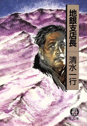 地銀支店長 (徳間文庫 し 3-37) 清水 一行