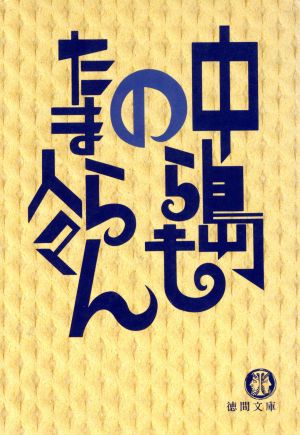 中島らものたまらん人々 (徳間文庫 な 16-2) [Aug 01， 1991] 中島 らも