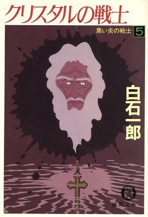 黒い炎の戦士 5 (徳間文庫 し 12-6) [Sep 01， 1991] 白石 一郎