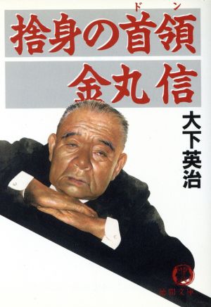 捨身の首領金丸信 (徳間文庫 お 7-8) 大下 英治