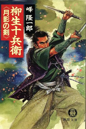 柳生十兵衛月影の剣 (徳間文庫 み 7-6) [Oct 01， 1991] 峰 隆一郎