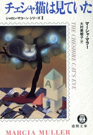 チェシャ猫は見ていた (徳間文庫 マ 2-2 シャロン・マコーンシリーズ 2) [Oct 01， 1991] マーシャ マラー; 美根子， 大村