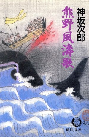 熊野風涛歌 (徳間文庫 こ 19-2) 神坂 次郎