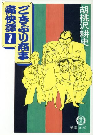 ごきぶり商事痛快譚 1 (徳間文庫 く 6-13) 胡桃沢 耕史