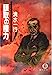 頭取の権力 (徳間文庫 し 3-39) [Jan 01， 1992] 清水 一行