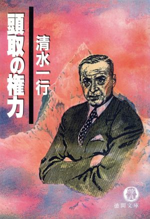 頭取の権力 (徳間文庫 し 3-39) [Jan 01， 1992] 清水 一行