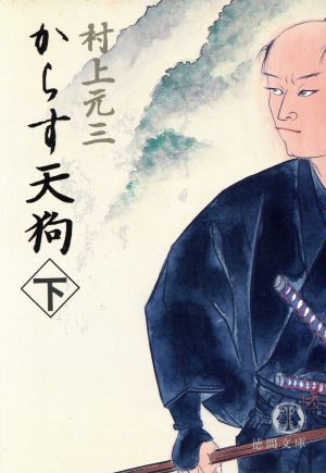 からす天狗 下 (徳間文庫 む 3-22) 村上 元三