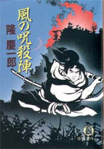 風の呪殺陣 (徳間文庫 り 3-1) 隆 慶一郎