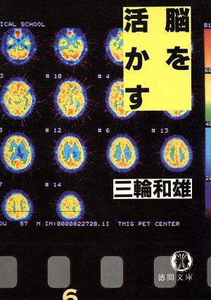 脳を活かす (徳間文庫 み 11-1) 三輪 和雄