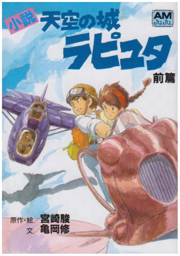 小説 天空の城ラピュタ〈前篇〉 (アニメージュ文庫) [May 01， 1986] 宮崎 駿; 亀岡 修