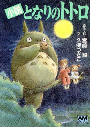 小説 となりのトトロ (アニメージュ文庫) [Apr 01， 1988] 宮崎駿; 久保つぎこ