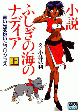 小説ふしぎの海のナディア 上 (アニメージュ文庫 N- 64) 小林 弘利