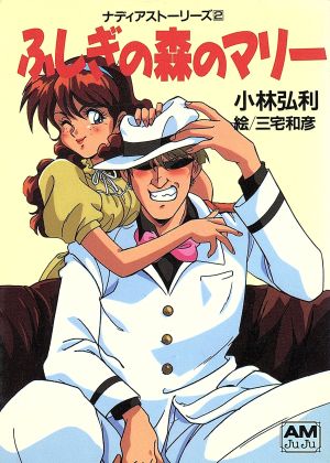 ふしぎの森のマリー (アニメージュ文庫 N- 80 ナディアストーリーズ 2) 小林 弘利
