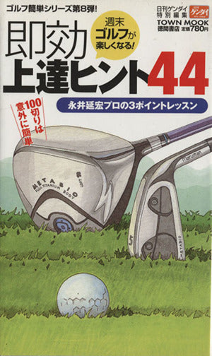 週末ゴルフが楽しくなる!即効上達ヒント44: 永井延宏プロの3ポイントレッスン (Town Mook) [Mar 01， 2007] 永井 延宏