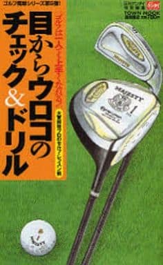 ゴルフは一人でも上手くなれる!目からウロコのチェック&ドリル: 大東将啓プロのセルフ・レッスン術 (Town Mook) 大東 将啓