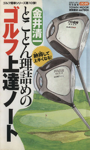 とことん理詰めのゴルフ上達ノート: 納得して上手くなる!レッスン (Town Mook ゴルフ簡単シリーズ) 金井 清一