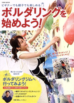ボルダリングを始めよう!: ビギナーでも親子でも楽しめる (Town Mook) [Apr 02， 2016]