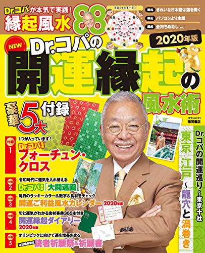 NEW Dr.コパの開運縁起の風水術 2020年版 (タウンムック) 小林 祥晃